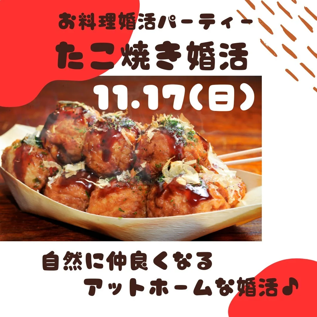 たこ焼きお料理婚活パーティー