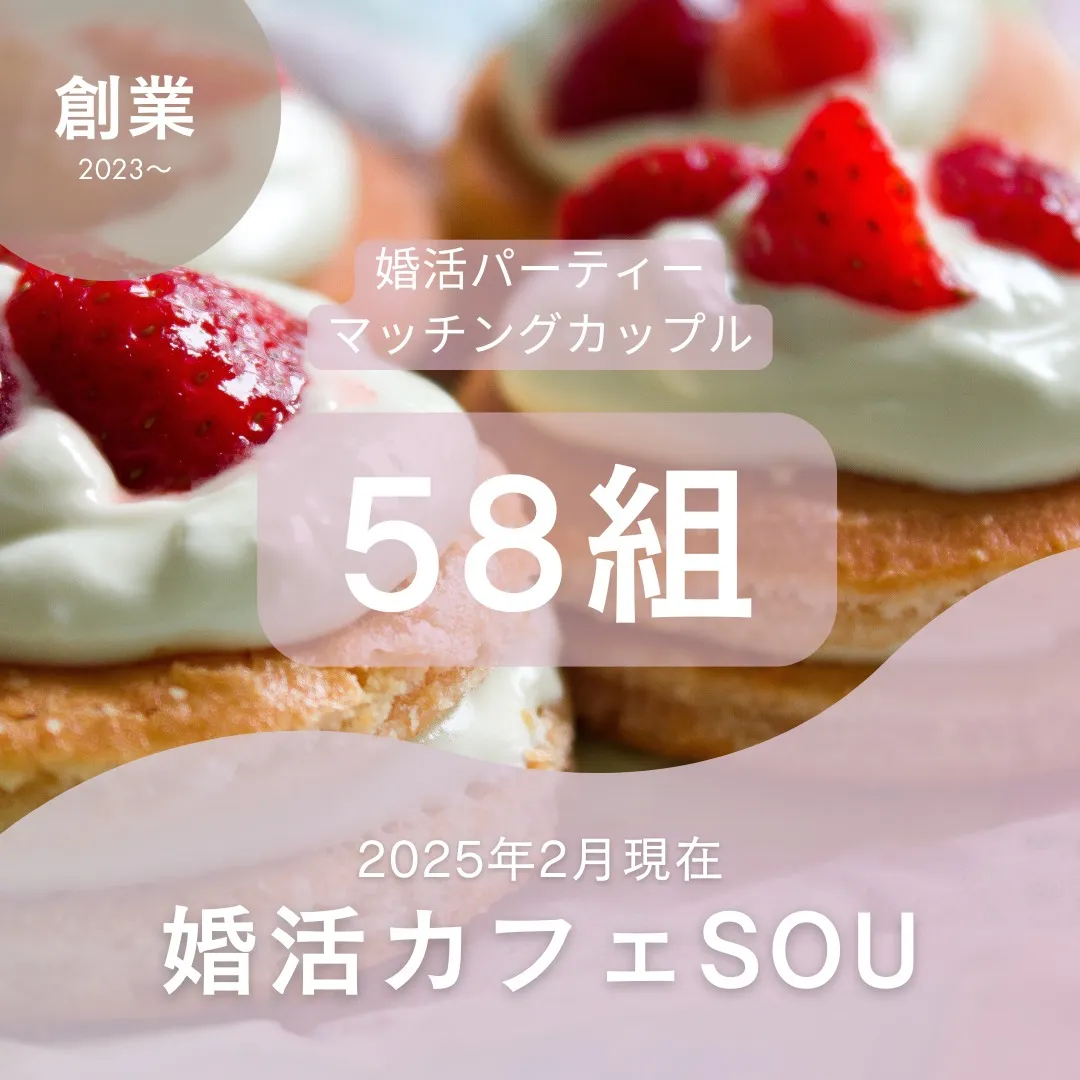 婚活カフェSOU　婚活パーティーマッチングカップル58組誕生...