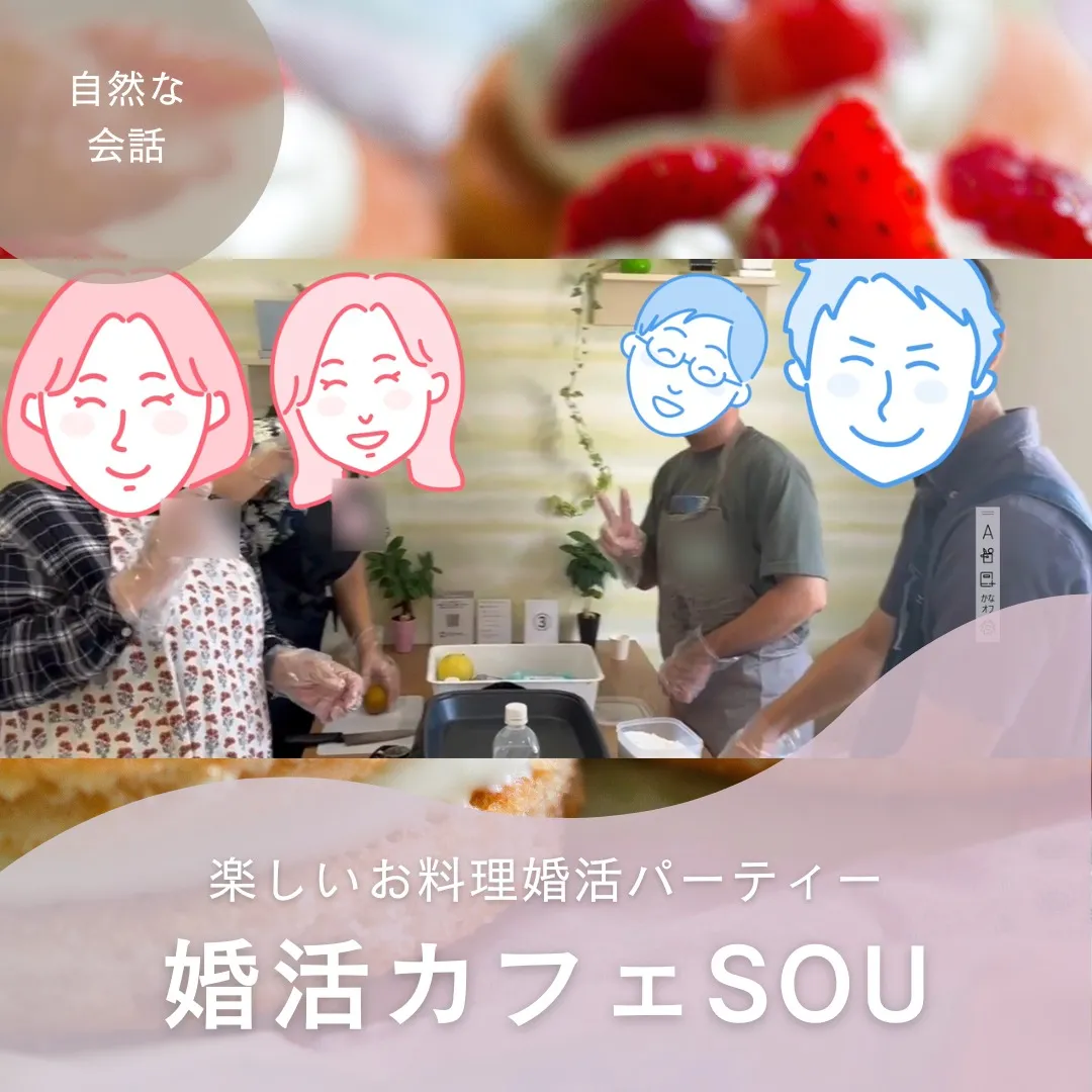 婚活カフェSOU　婚活パーティーマッチングカップル58組誕生...