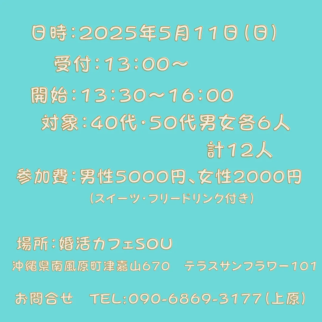 2025年5月11日（日）40代・50代大人のお茶会婚活パー...