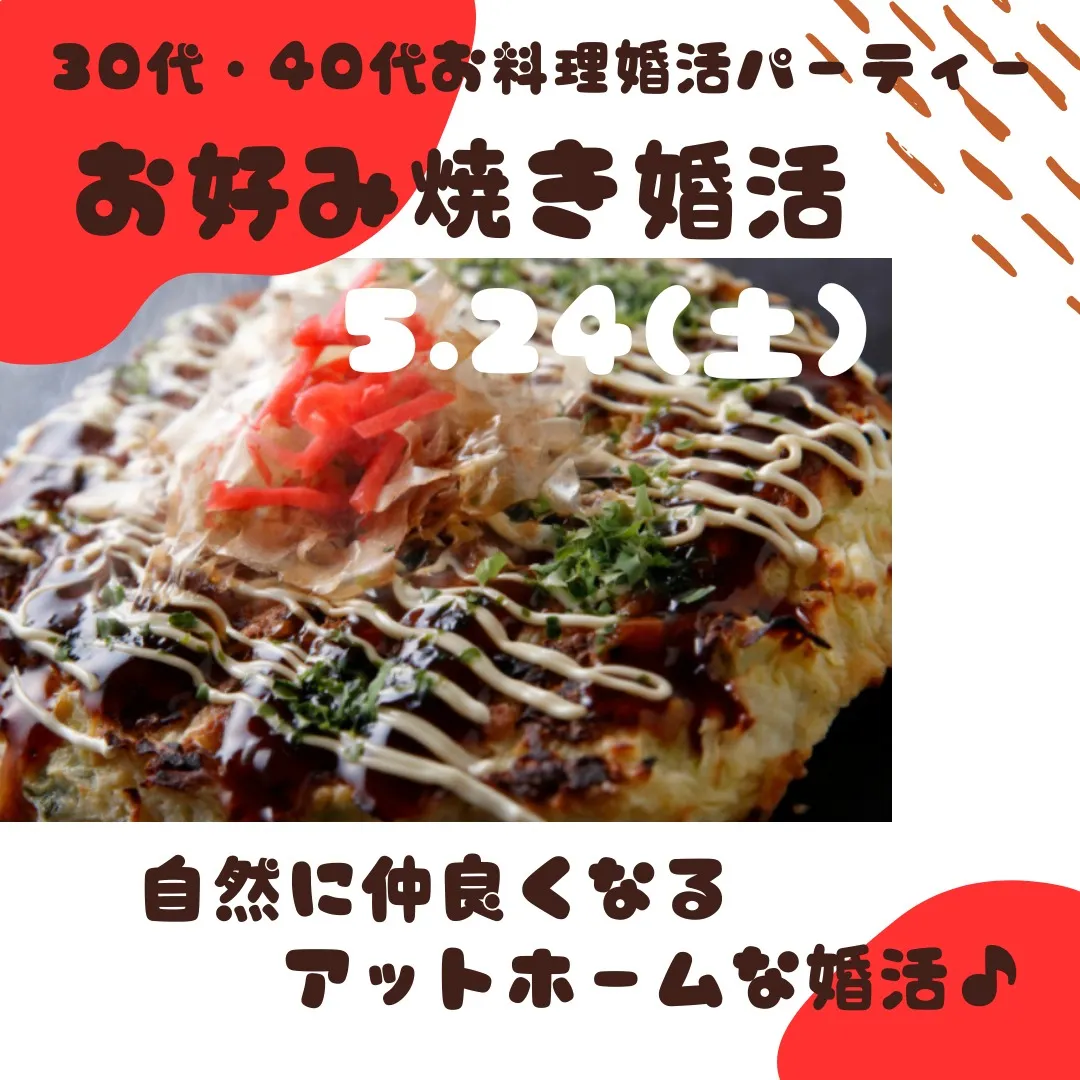 30代・40代お好み焼きお料理婚活パーティー