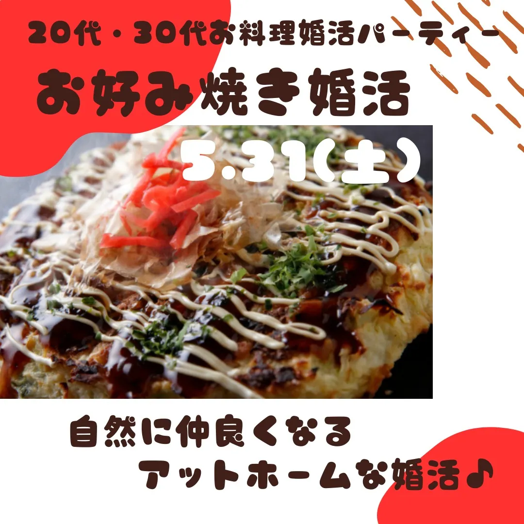 ２０代・３０代お好み焼きお料理婚活パーティー