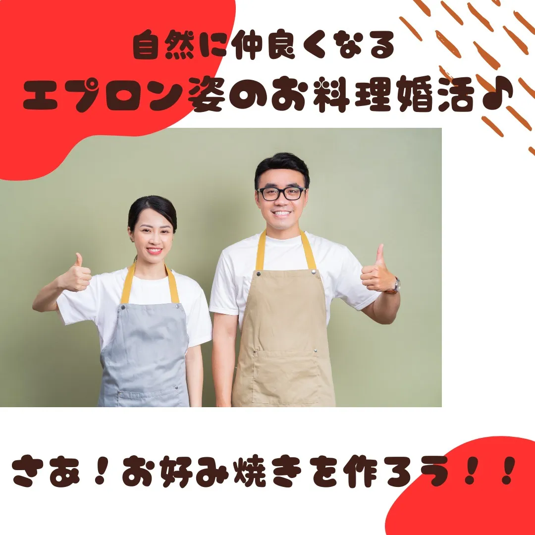 ２０代・３０代お好み焼きお料理婚活パーティー