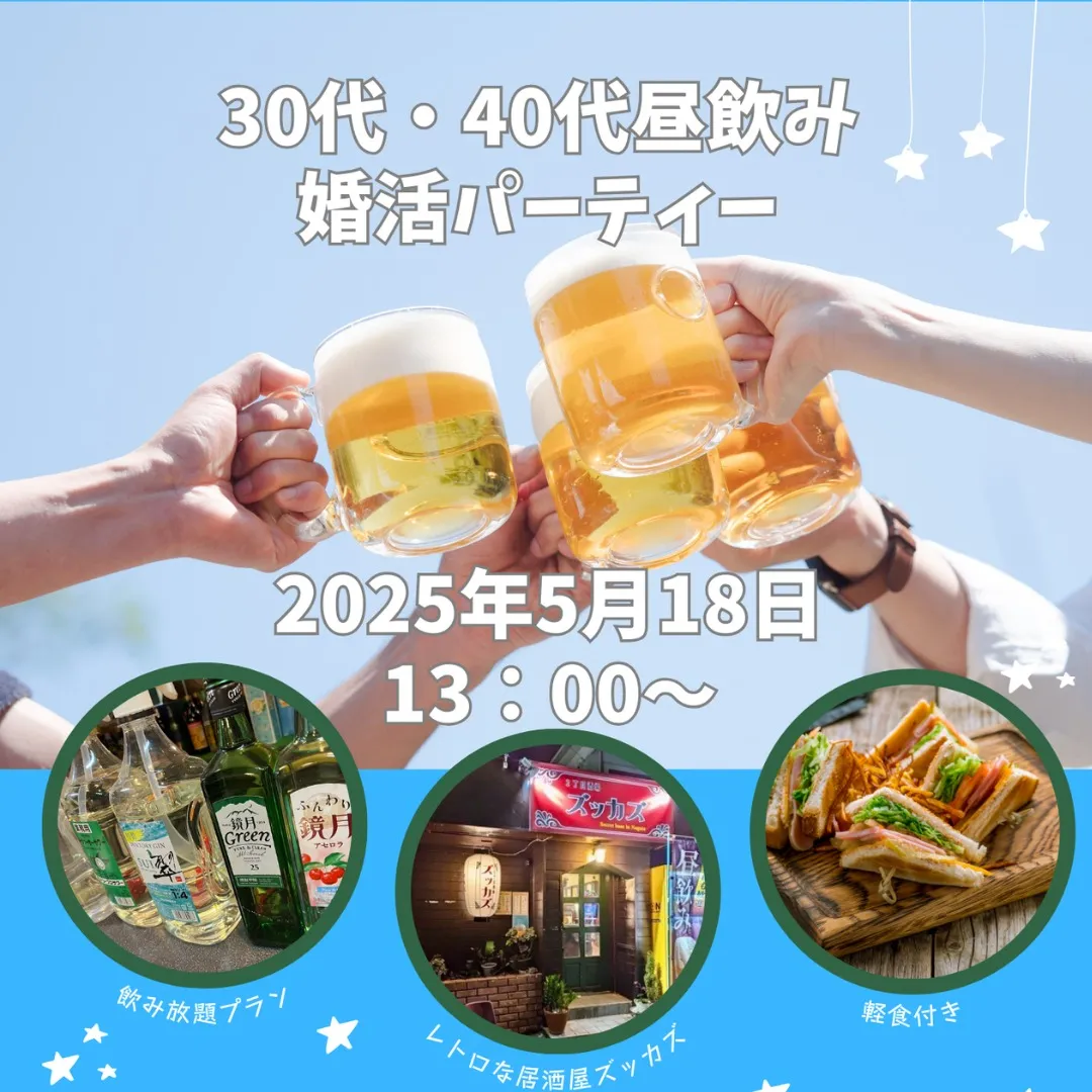 30代・４０代昼飲み婚活パーティー
