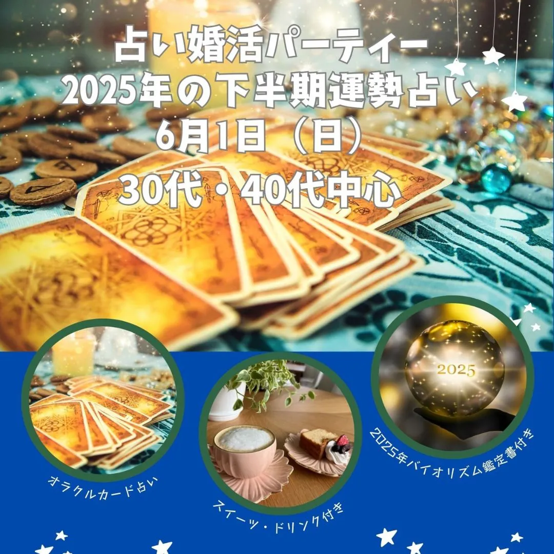 ２０２５年下半期占い婚活パーティー３０代４０代中心
