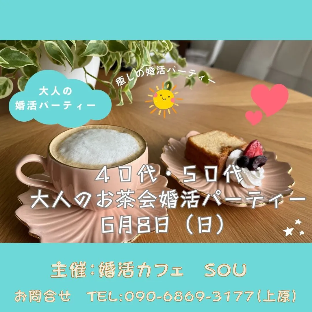 40代・50代大人のお茶会婚活パーティー