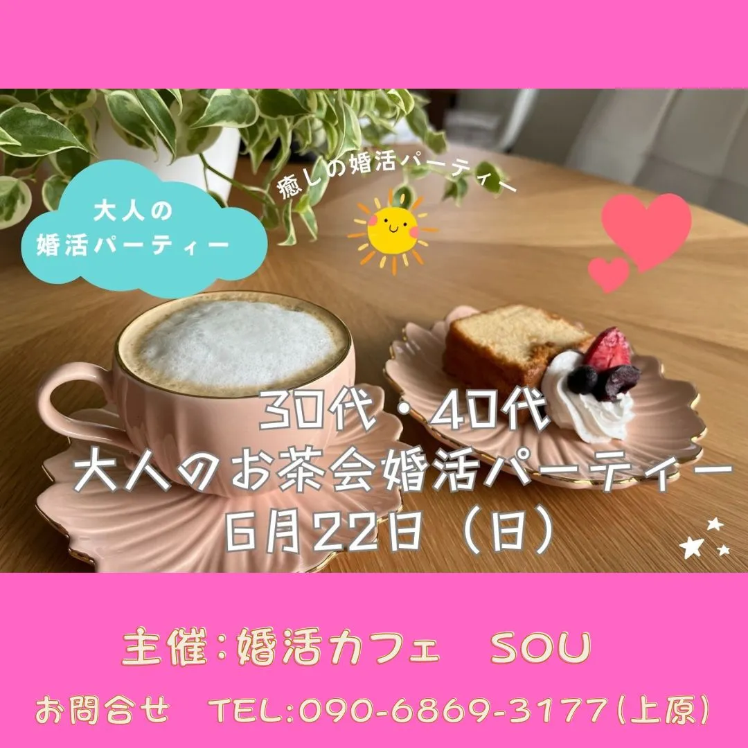 30代・40代大人のお茶会婚活パーティー