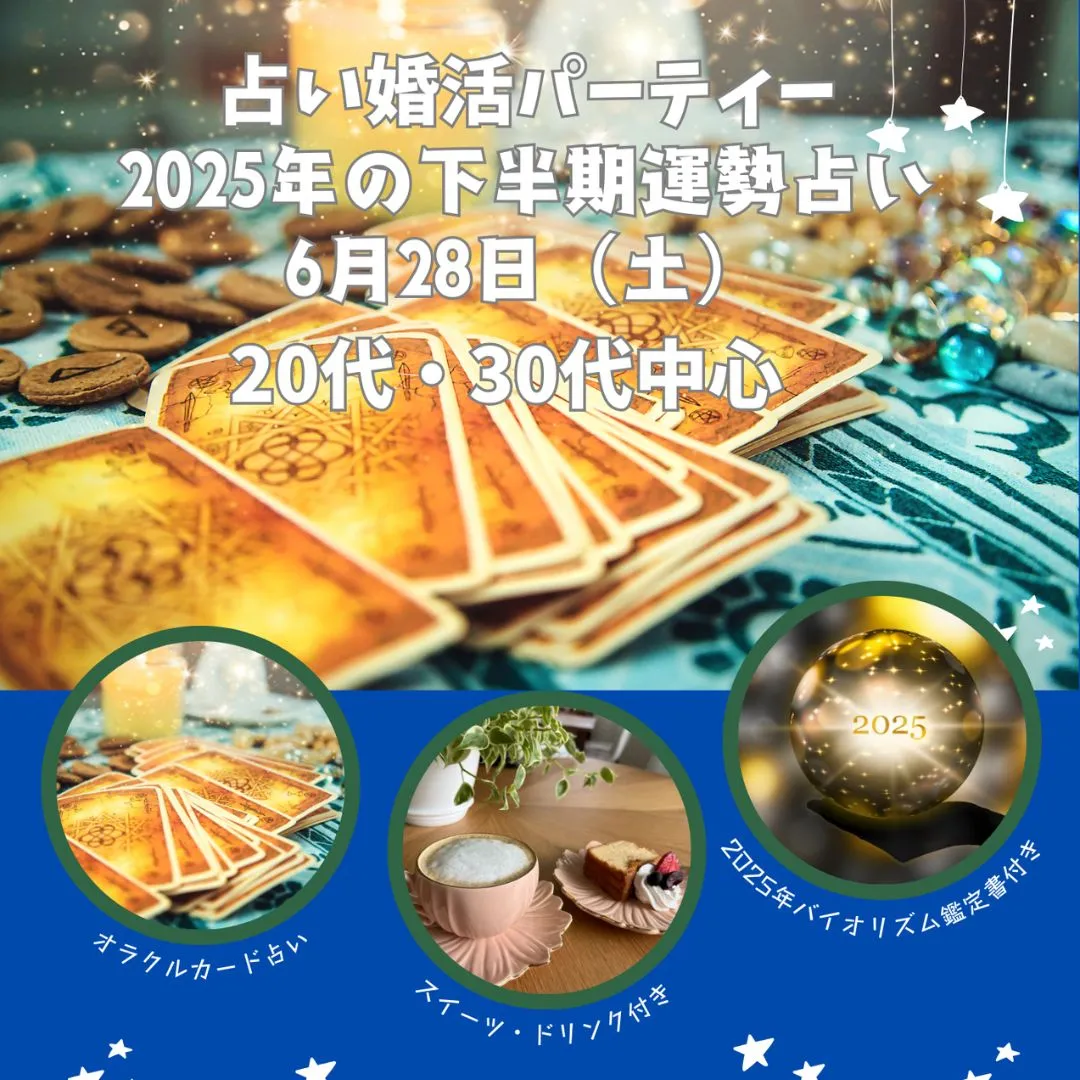 ２０２５年下半期占い婚活パーティー　２０代・３０代中心