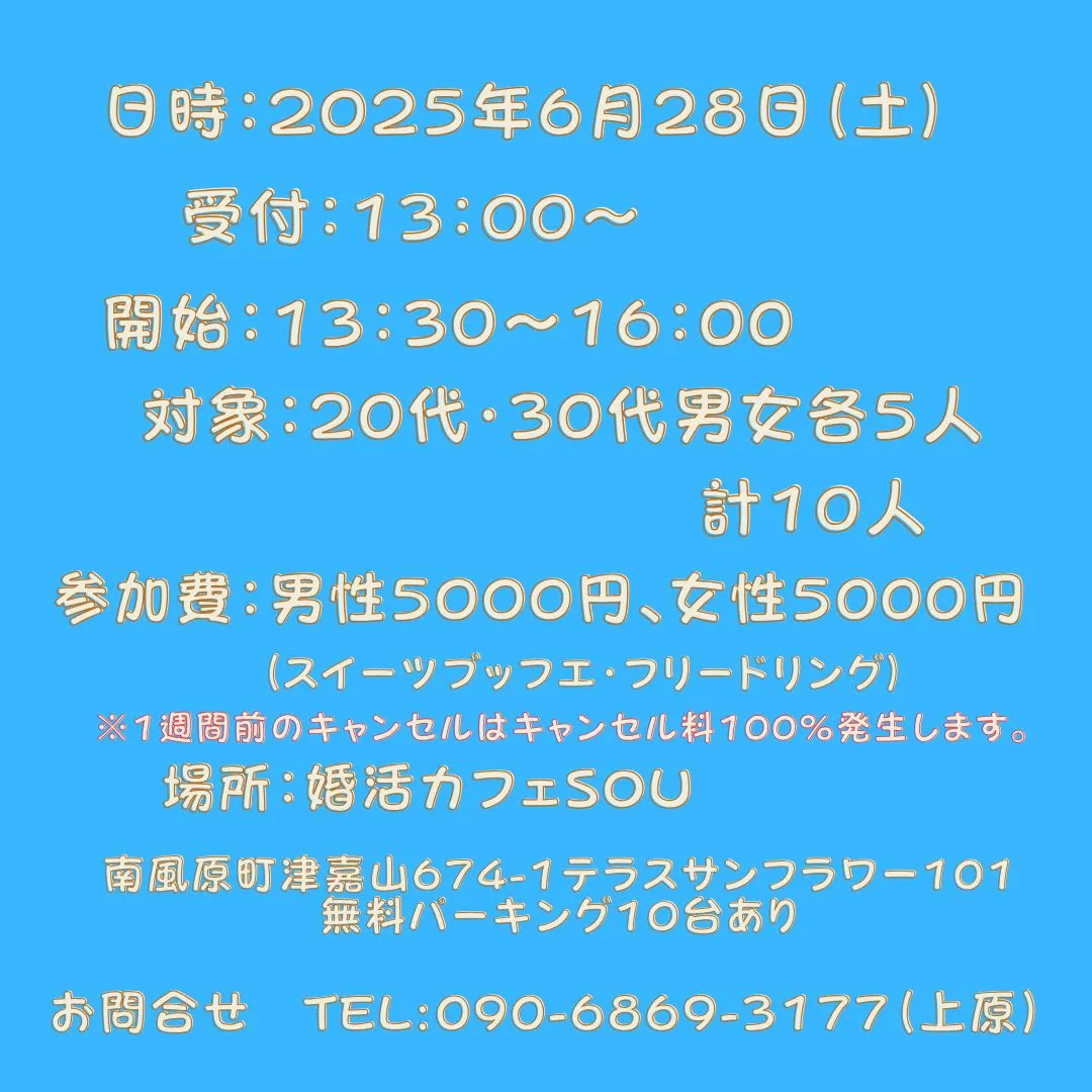 ２０２５年下半期占い婚活パーティー　２０代・３０代中心