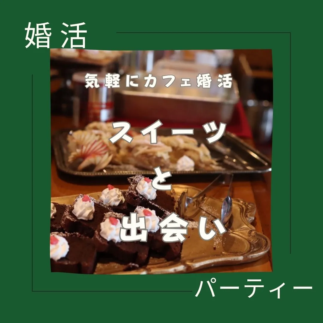 気軽にカフェで婚活！！スイーツブッフエと出会い♪モンテクリス...