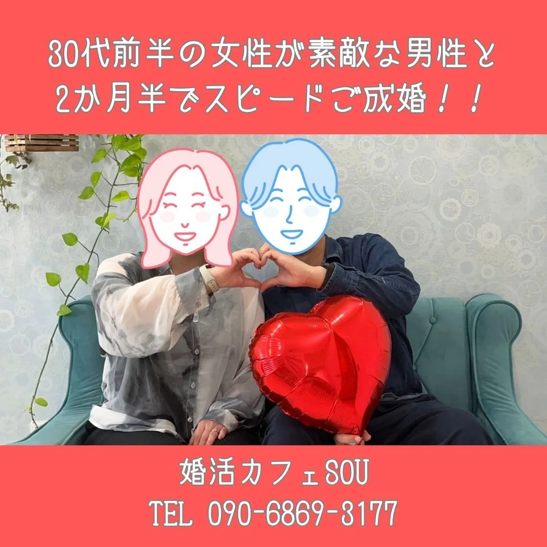 30代前半の女性が交際2か月半でご成婚!!交際経験が少ない私...