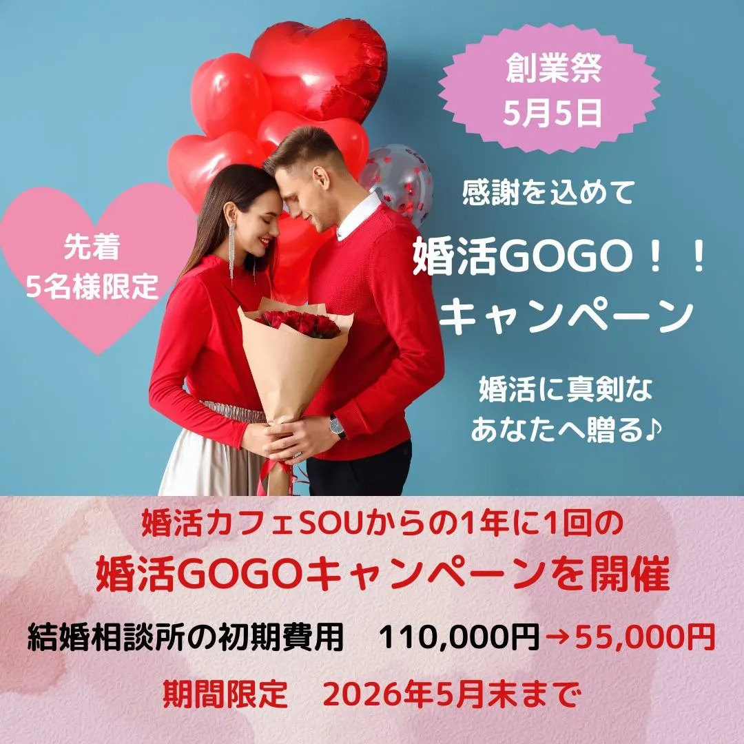 婚活GOGOキャンペーン