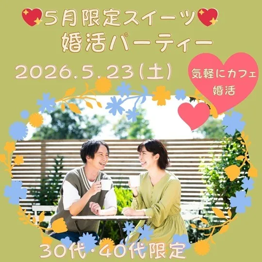 ５月　スイーツ婚活パーティー　３０代・４０代限定