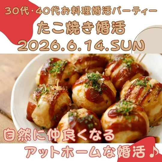 ３０代・４０代たこ焼き婚活パーティー