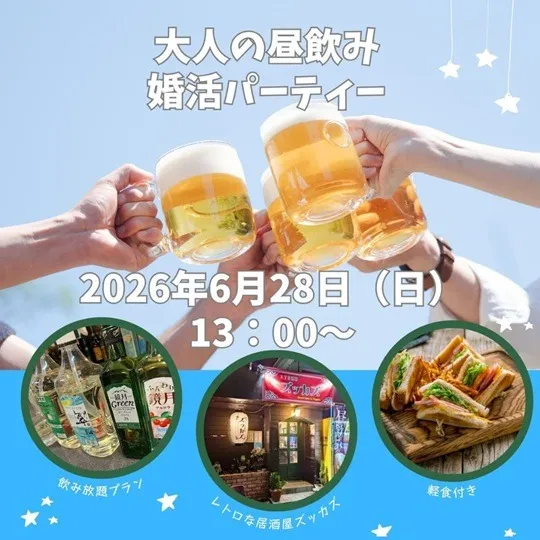 大人の昼のみ婚活パーティー