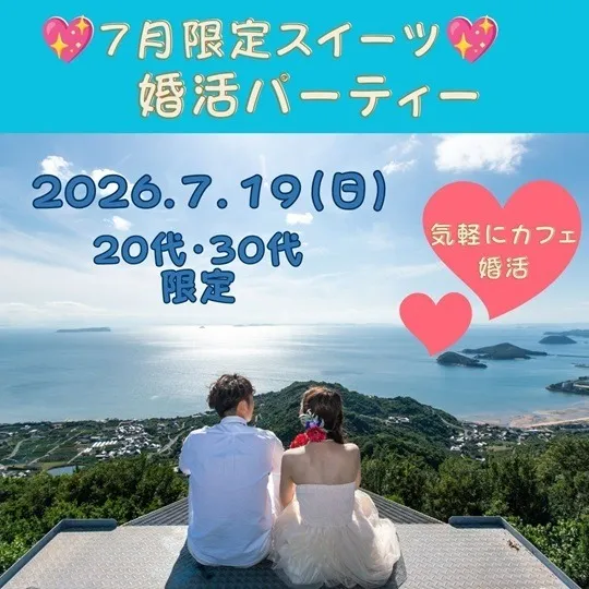 20代・30代スイーツブッフェでお茶会婚活パーティー