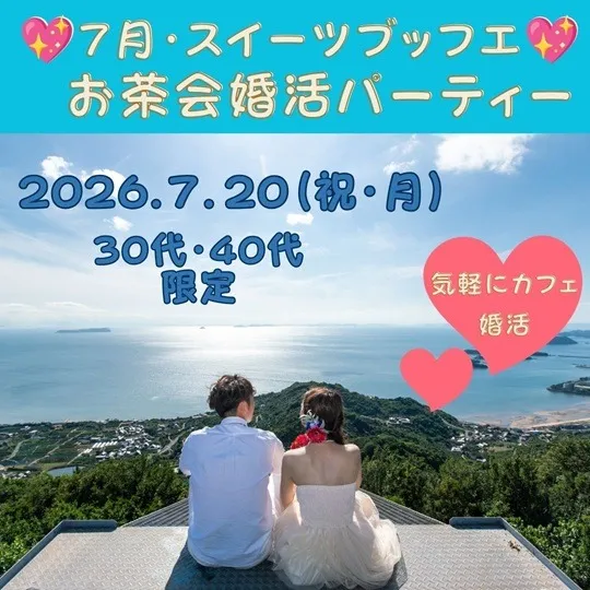 30代・40代スイーツブッフェでお茶会婚活パーティー