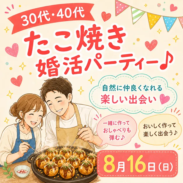 30代40代たこ焼き婚活パーティー