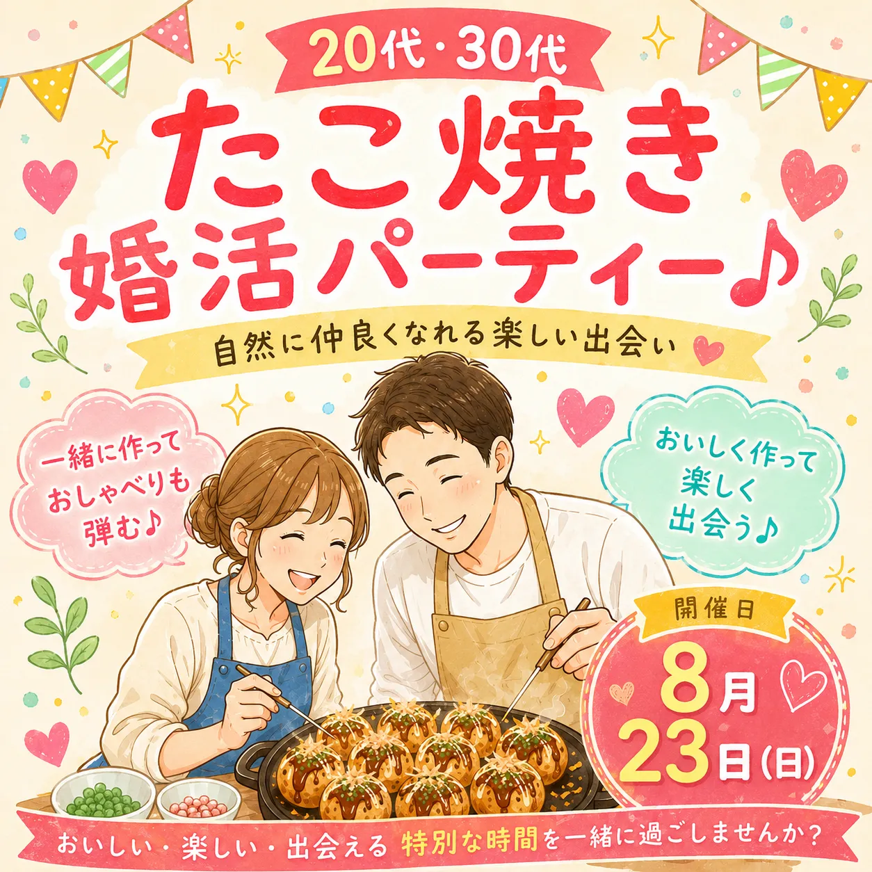 20代30代たこ焼き婚活パーティー