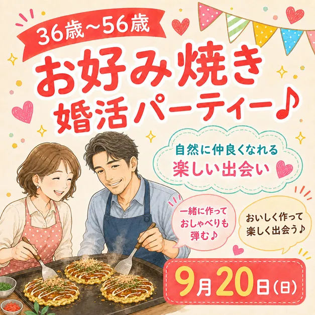 お好み焼き婚活パーティー2026年9月20日（日）