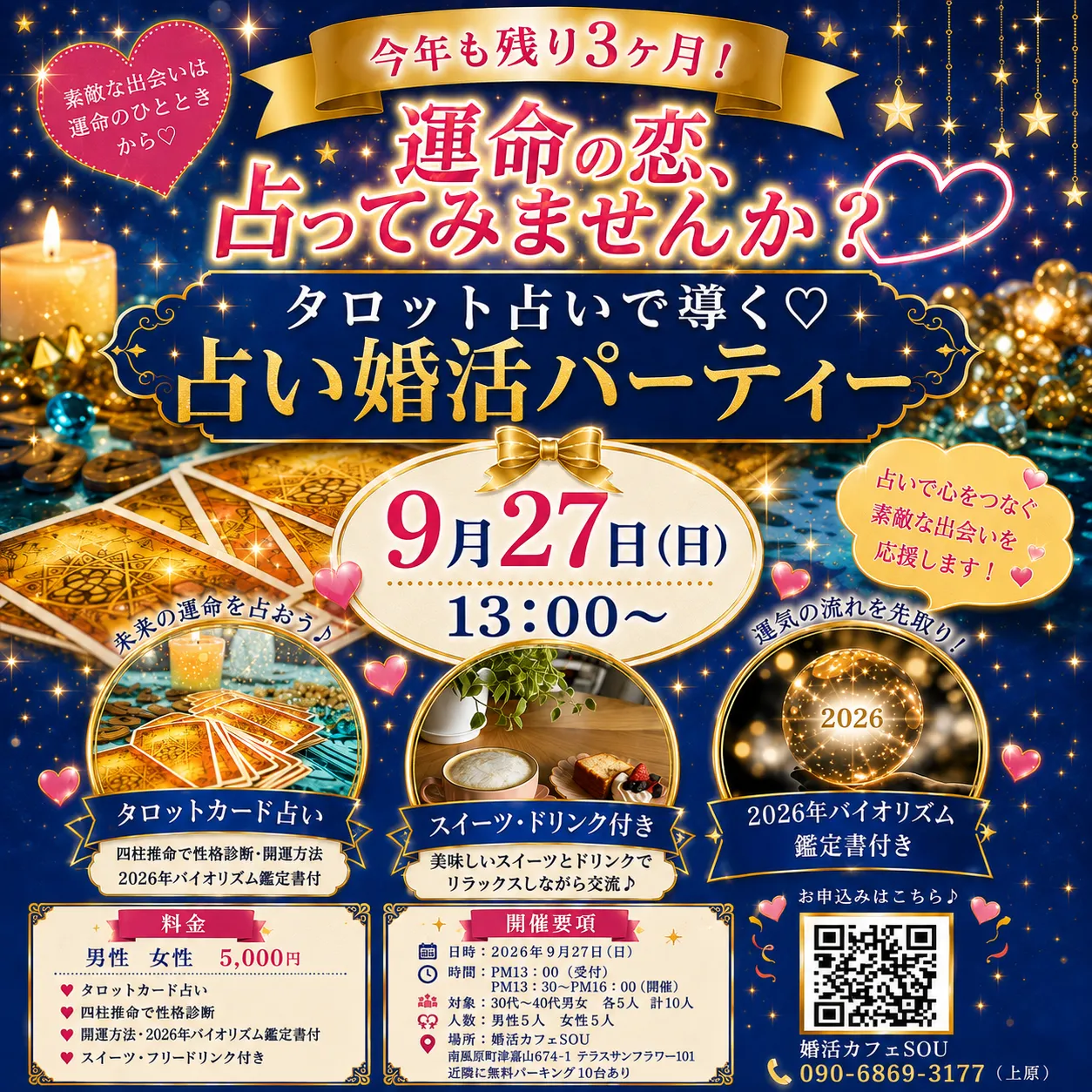 占い婚活パーティー３０代４０代中心　タロット占いと四柱推命