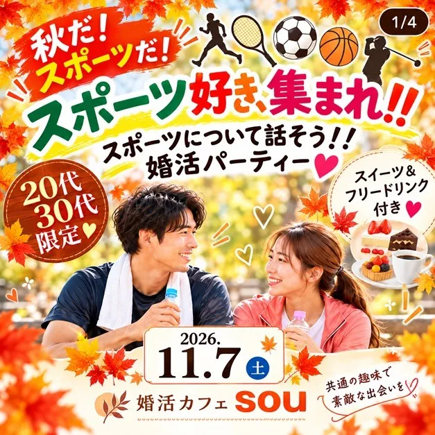 スポーツ好き、集まれ!!婚活パーティー20代30代中心