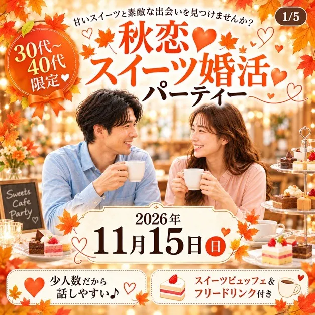 秋恋・スイーツ婚活パーティー30代40代中心