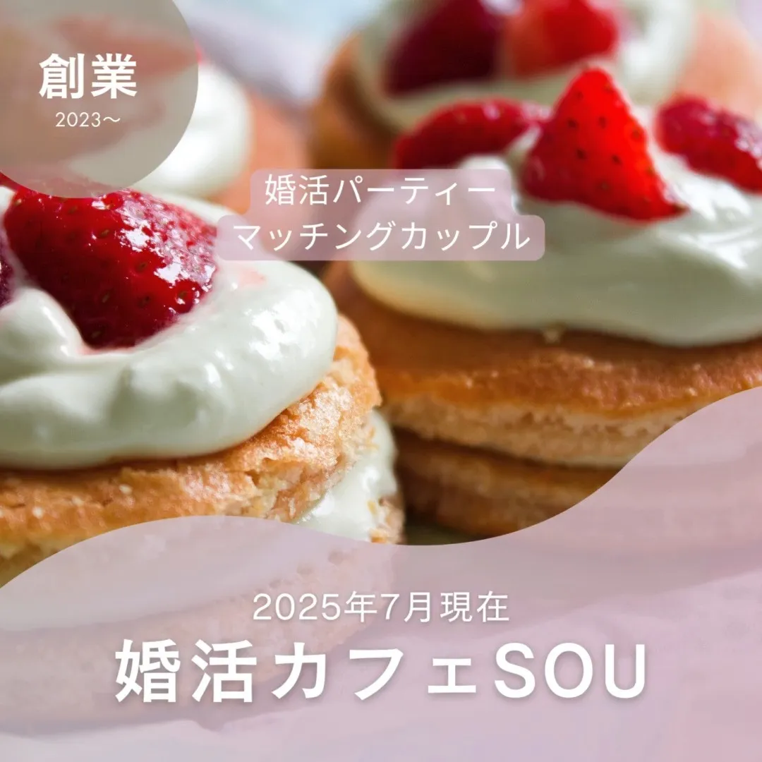 婚活カフェSOUの婚活パーティーは、創業から８８組のカップル...