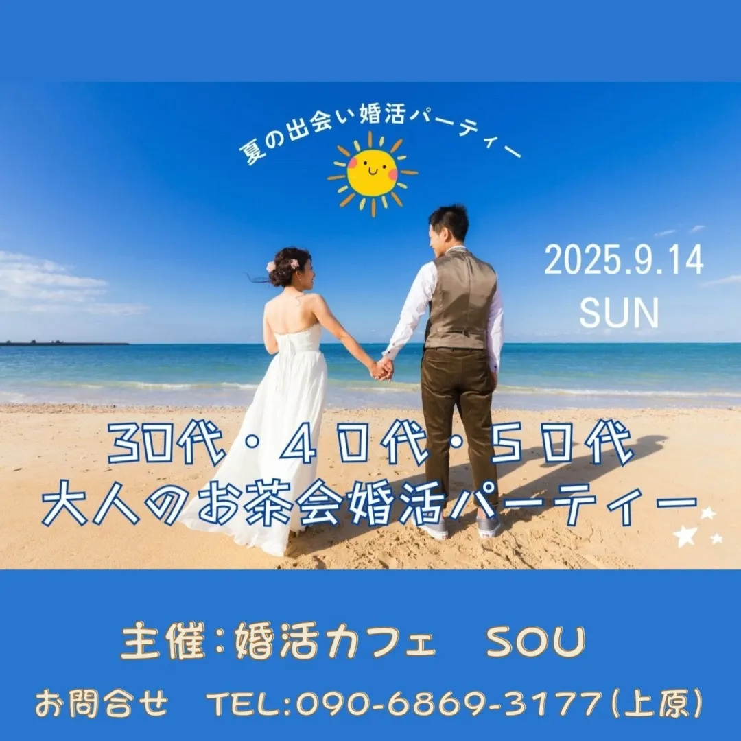 30代・40代・50代大人のお茶会婚活パーティー