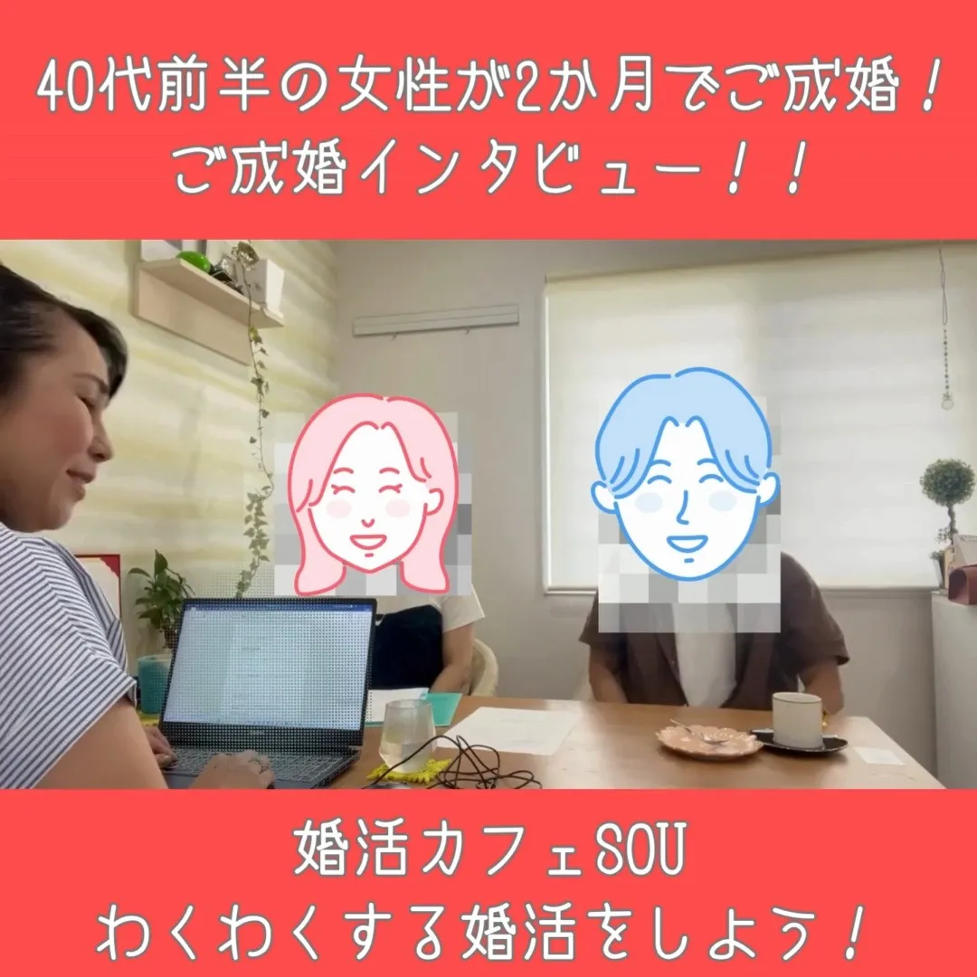 0代前半の女性が、年上の素敵な男性と2か月でスピードご成婚！...