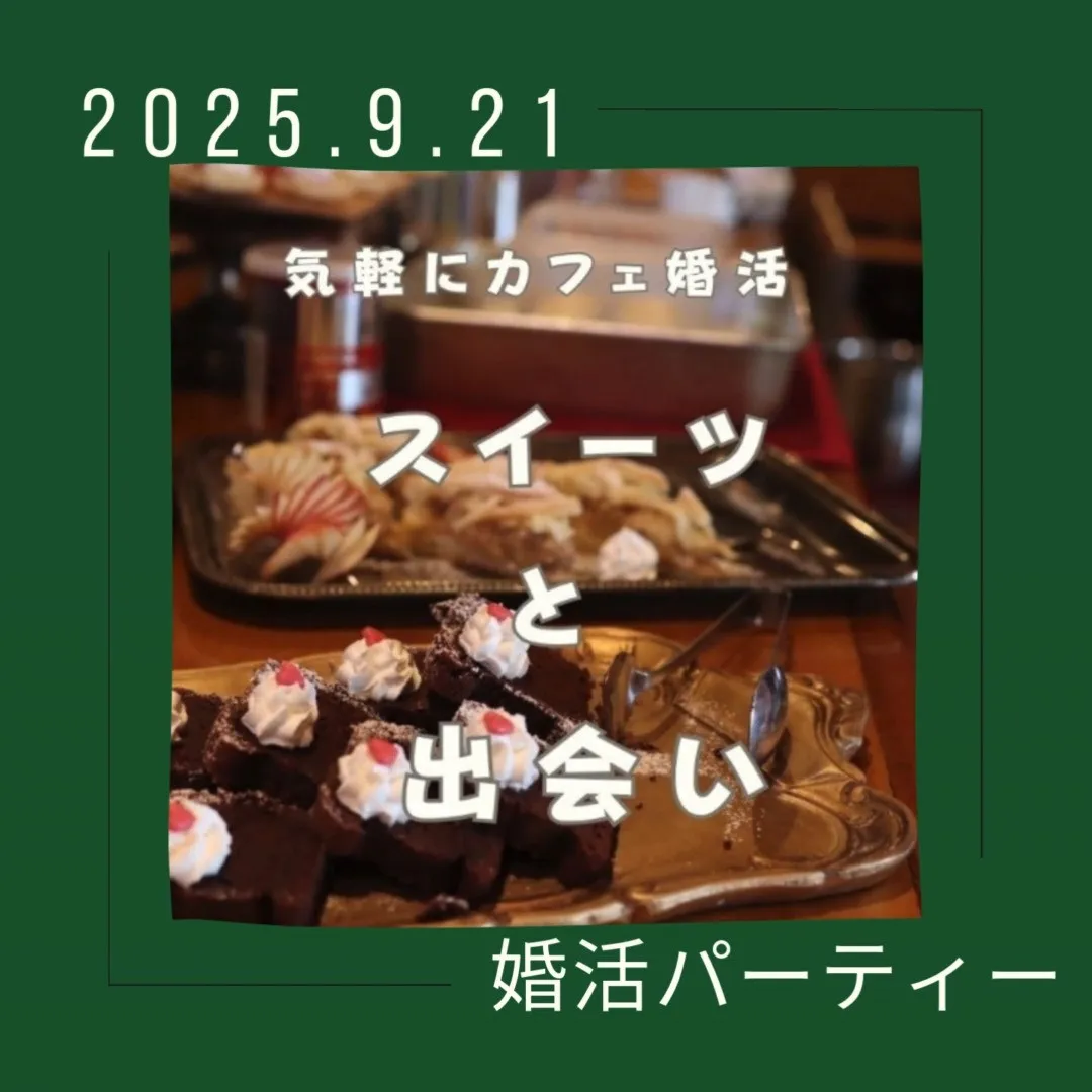 20代～40代気軽にカフェ婚活パーティー