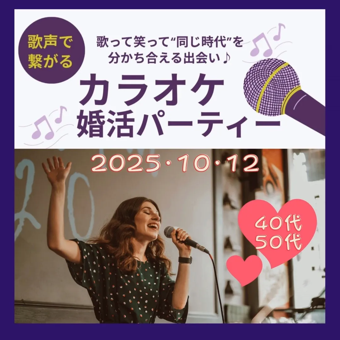 40代、50代・カラオケ婚活パーティー