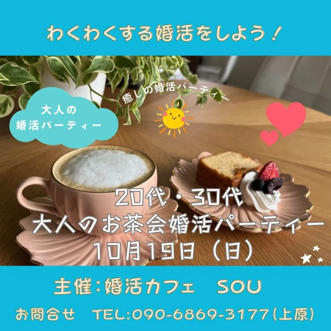 20代・30代大人のお茶会婚活パーティー
