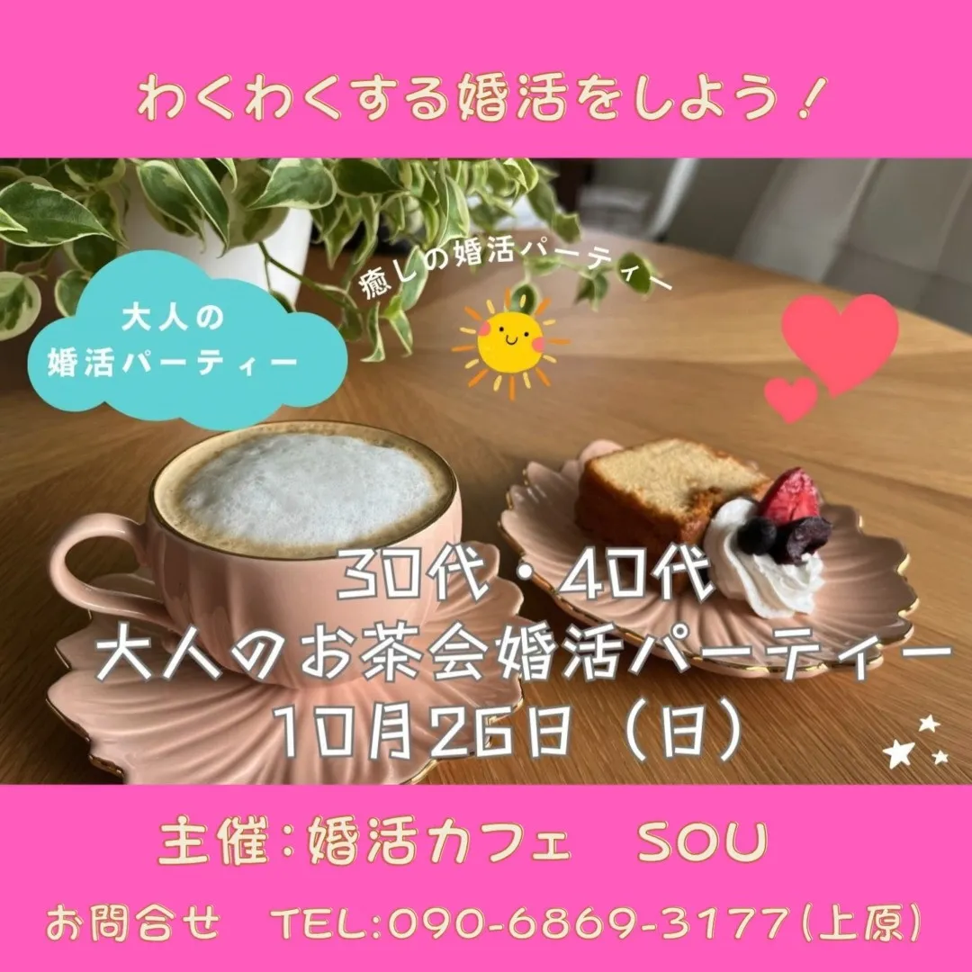 30代・40代大人のお茶会婚活パーティー