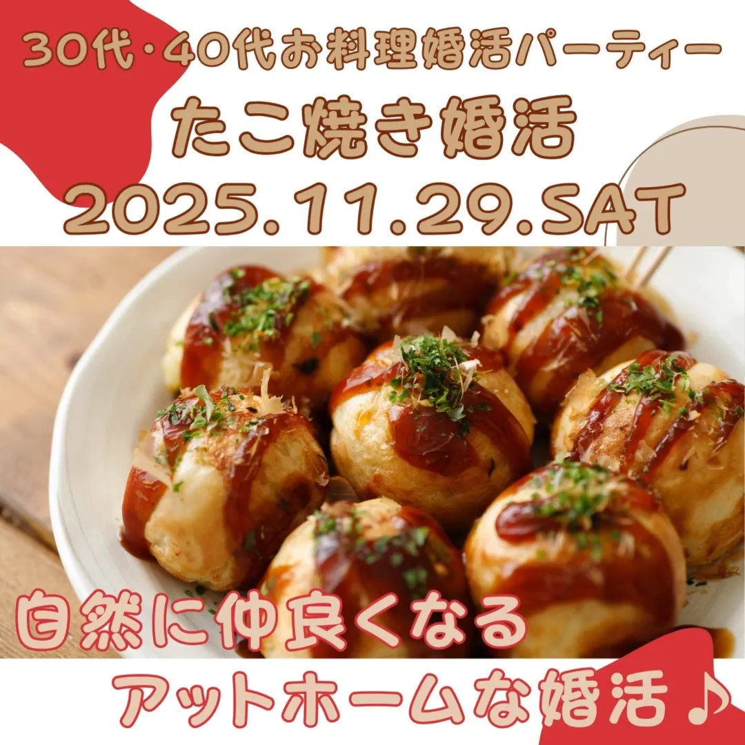 たこ焼きお料理婚活パーティー