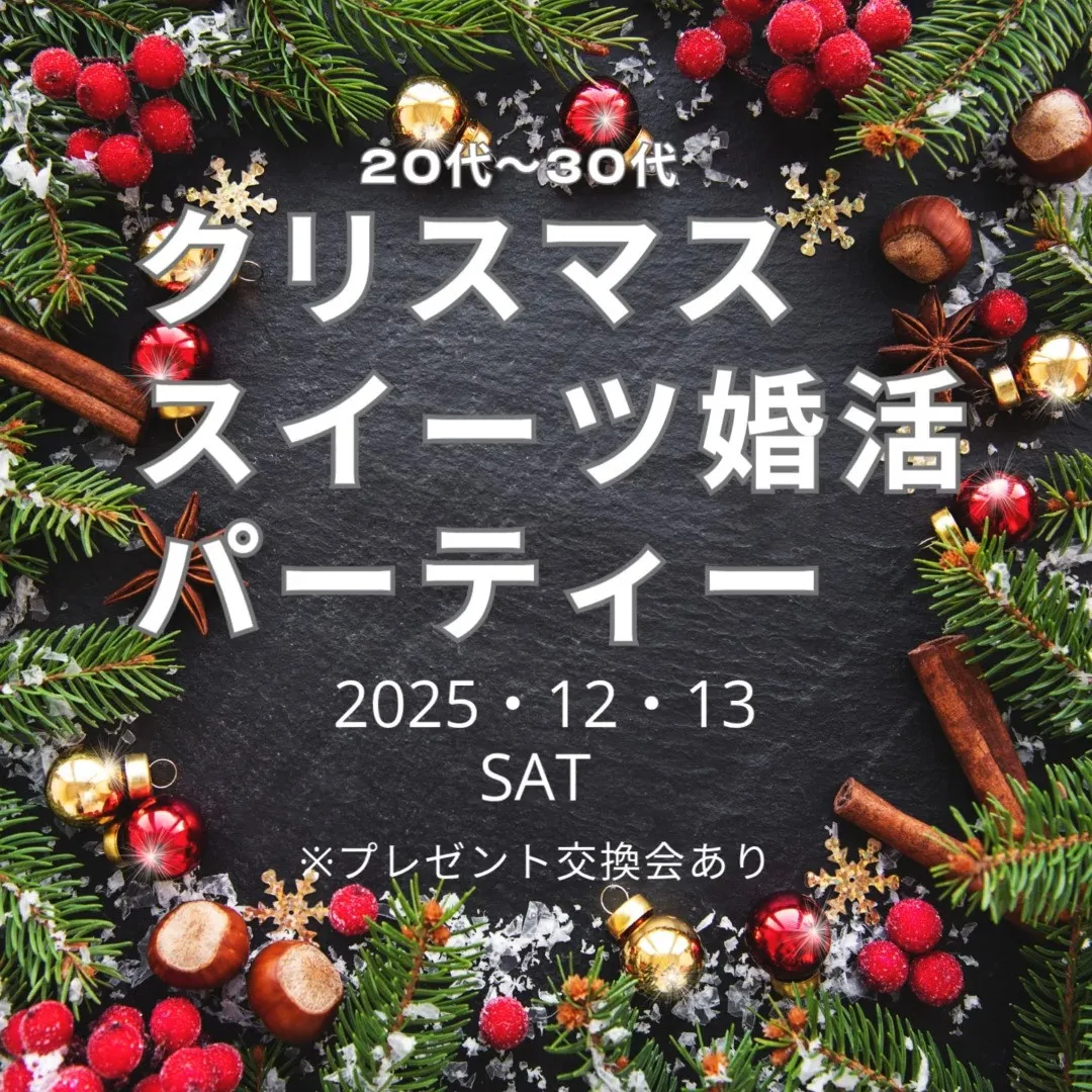 20代・30代クリスマススイーツ婚活パーティー