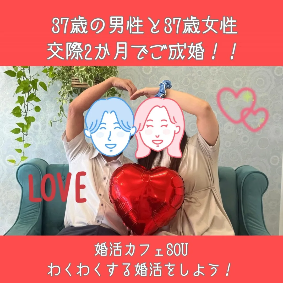 ✨37歳男性と３７歳女性が