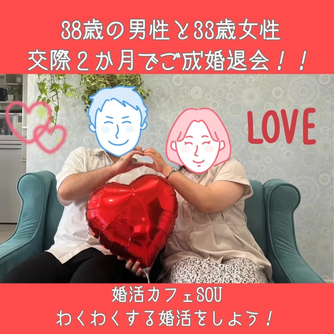 ✨38歳男性 × 33歳女性