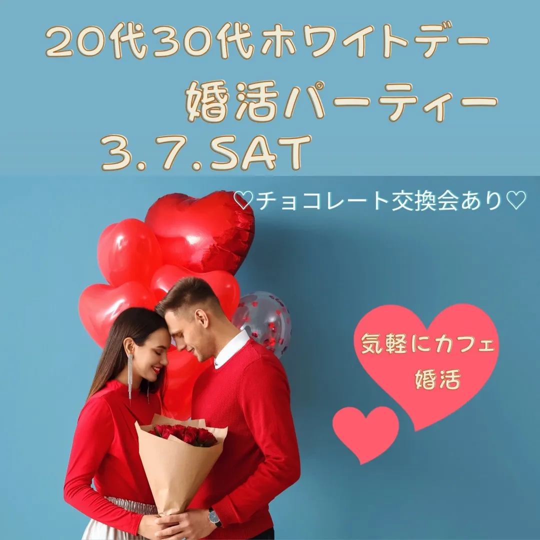 🤍20代・30代ホワイトデー婚活パーティー開催🤍