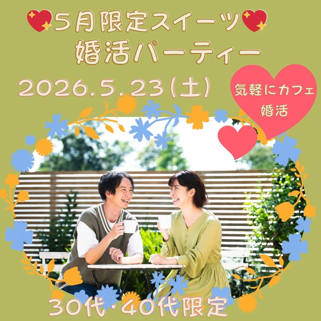 🌿5月限定スイーツ婚活パーティー🍰✨３０代・４０代限定