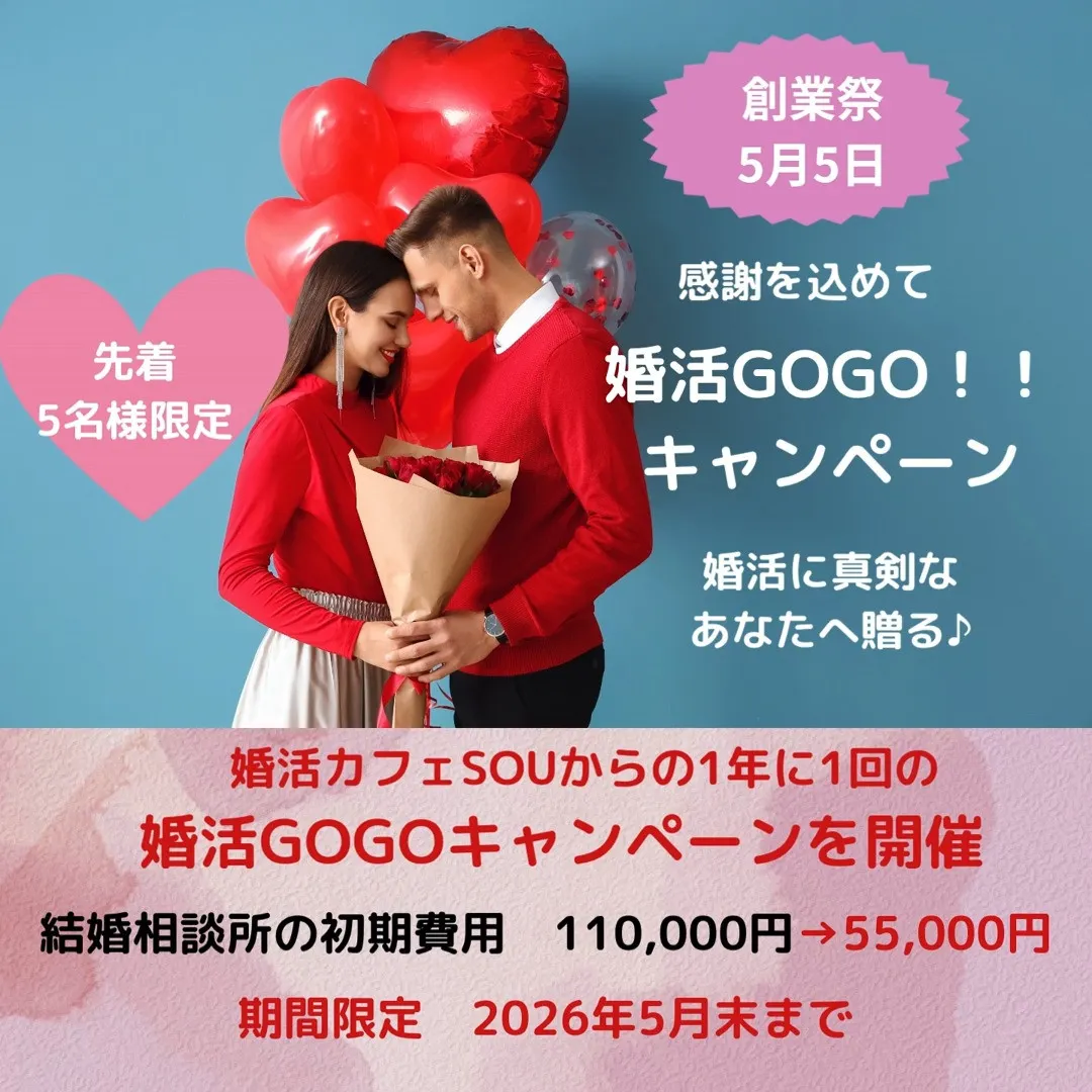 🌿【創業祭｜婚活GOGOキャンペーン】✨