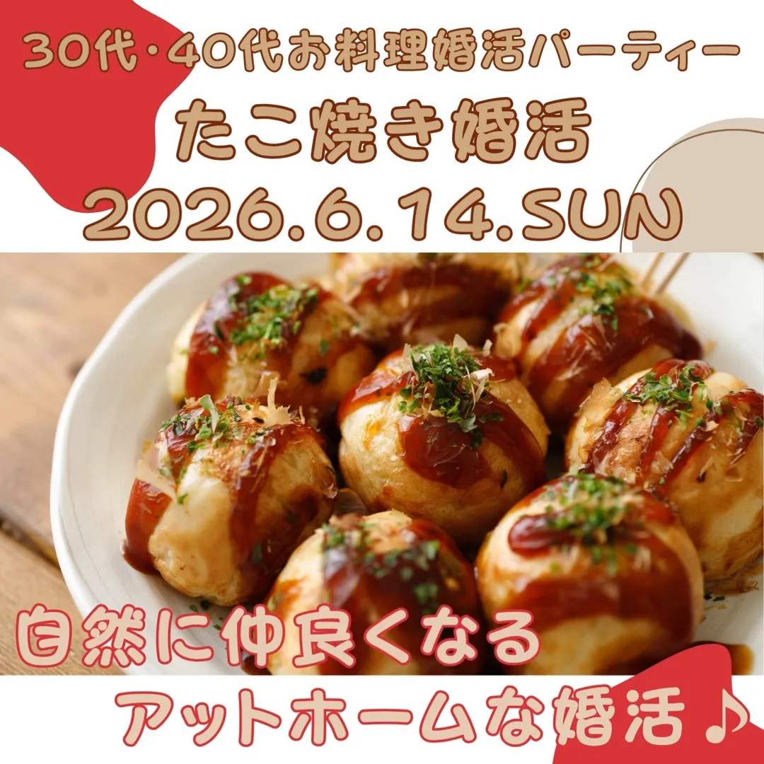 たこ焼き婚活パーティー