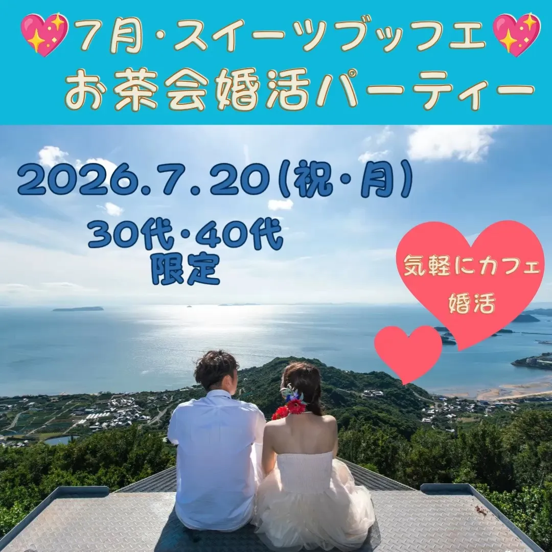 心もときめく、スイーツブッフェ婚活