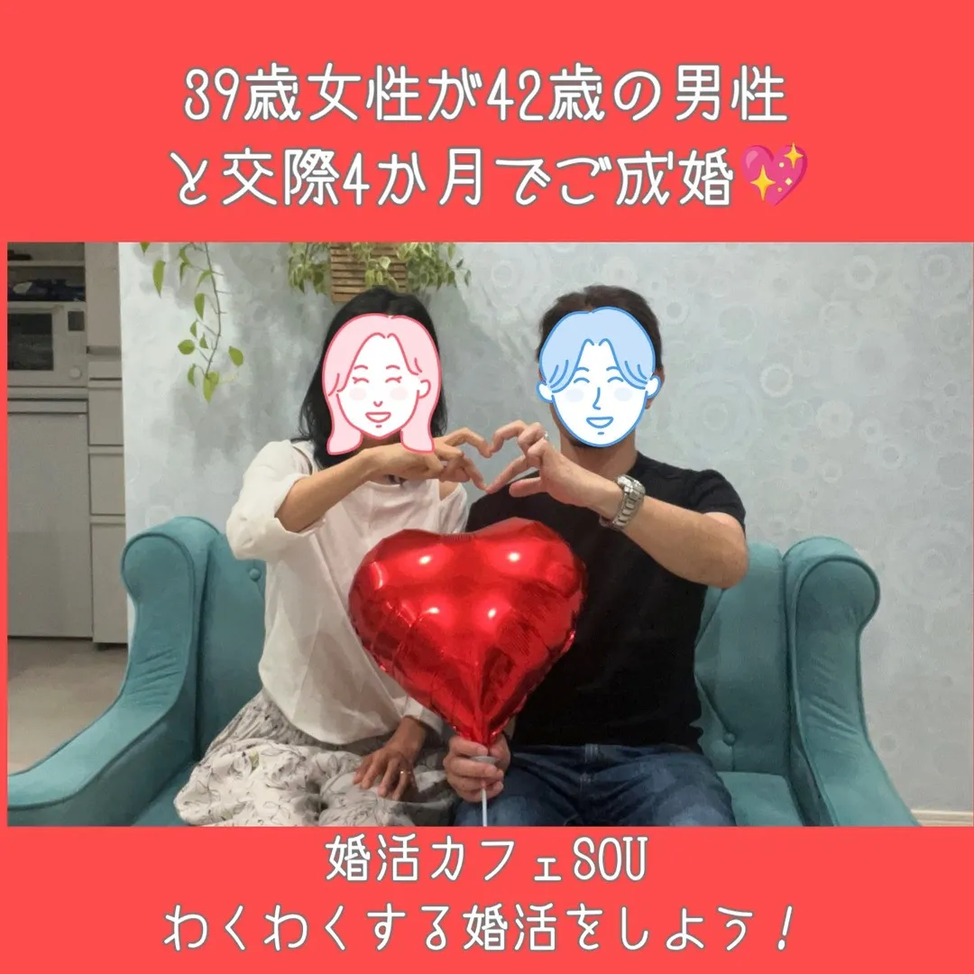 💍39歳女性、交際4ヶ月でご成婚💖