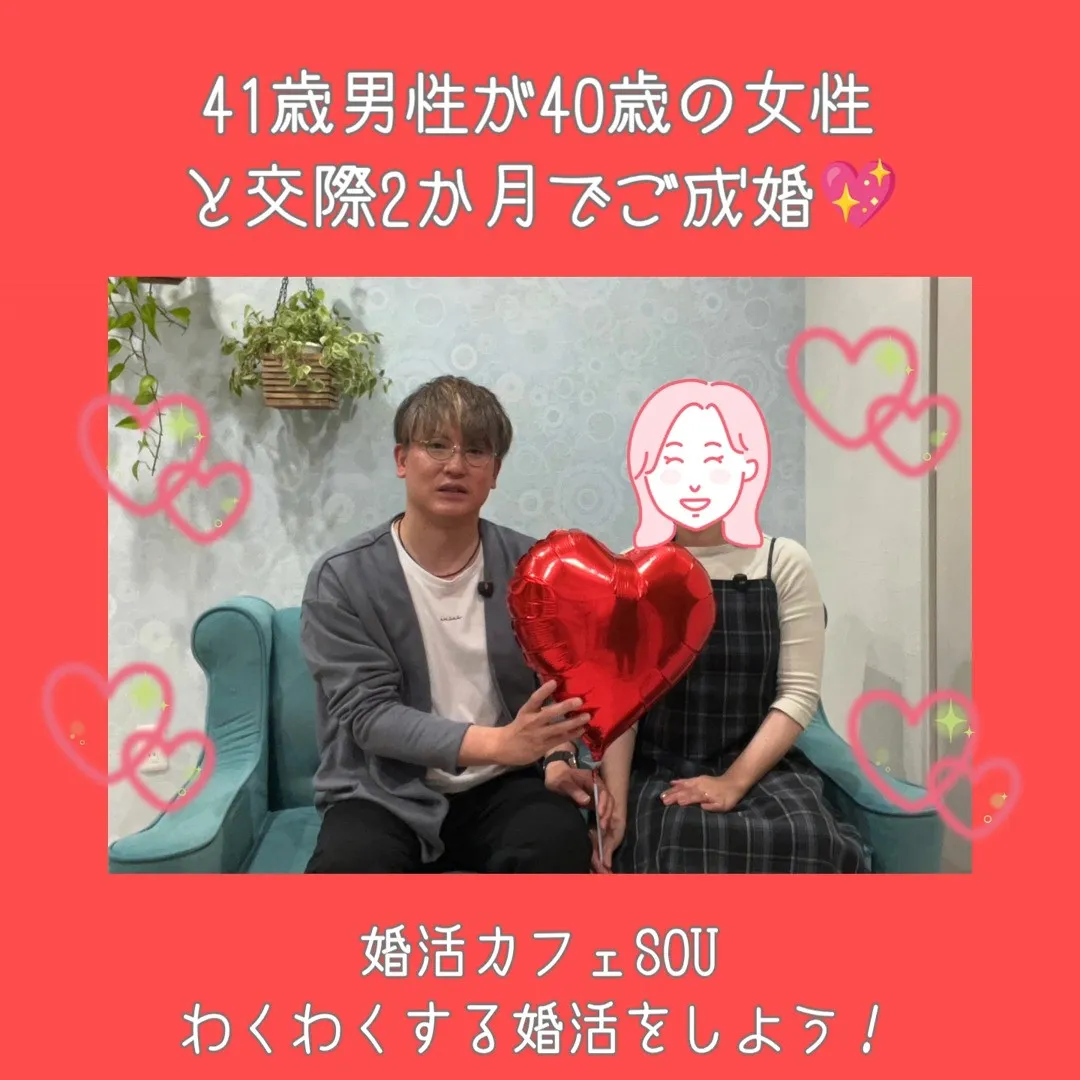 【41歳男性×40歳女性💍交際2か月でスピードご成婚✨】