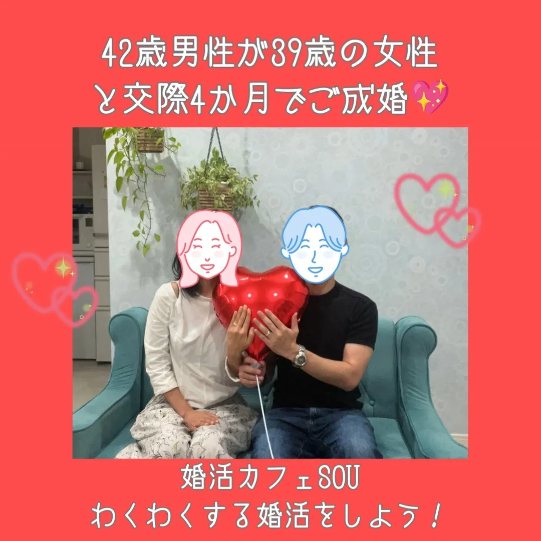 【42歳男性×39歳女性💍交際4か月でご成婚✨】