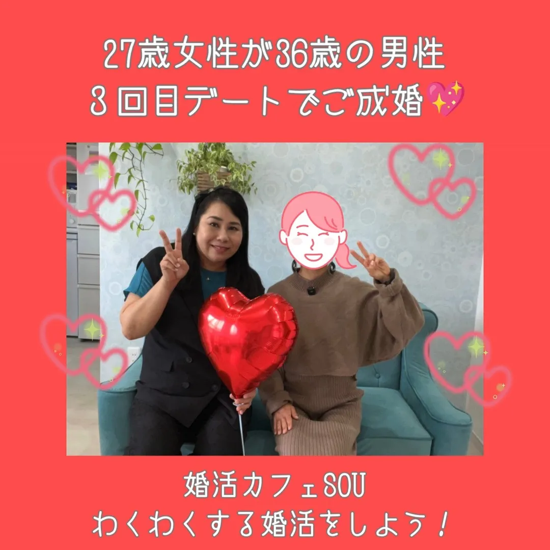 【27歳女性💍活動わずか1か月でスピードご成婚✨】