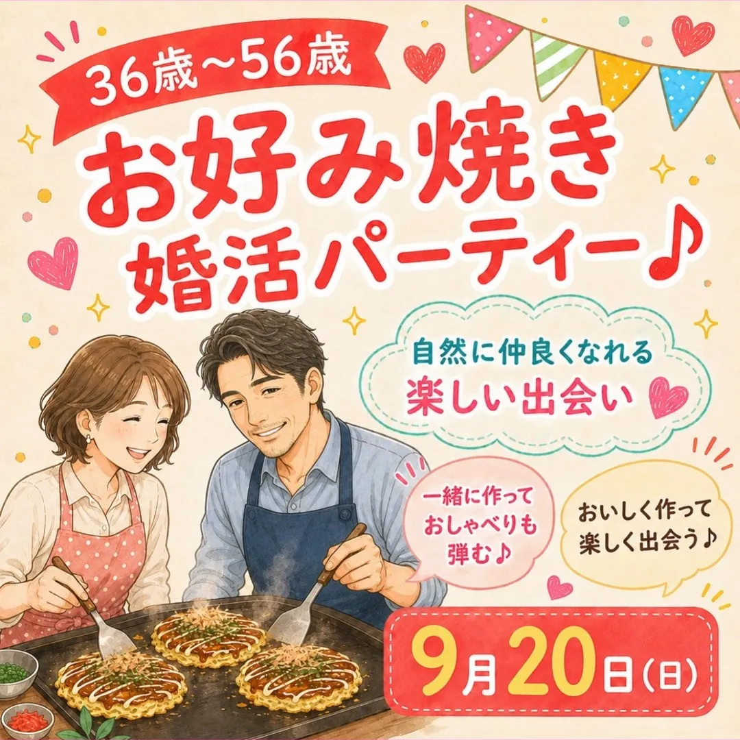 お好み焼き婚活パーティー