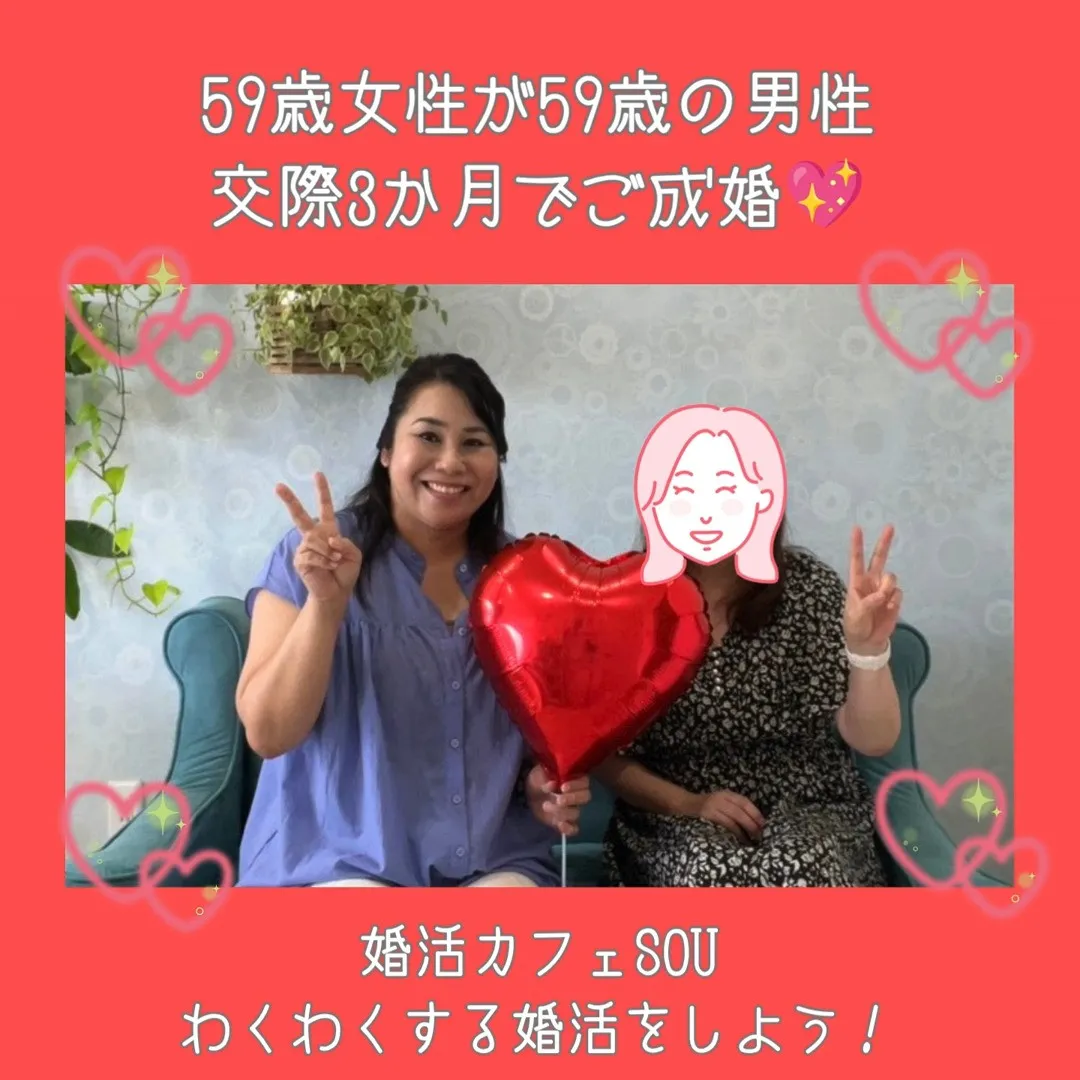 【59歳女性×59歳男性💍交際3か月でご成婚✨】