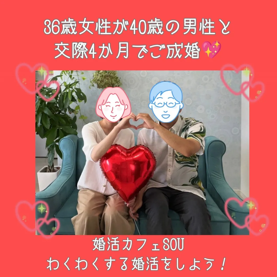 【36歳の女性が40歳の男性と交際4か月でご成婚💍✨】